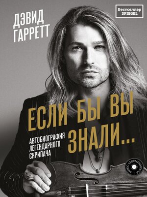 cover image of Если бы вы знали... Автобиография легендарного скрипача